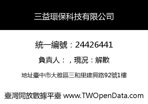 三益環保科技有限公司