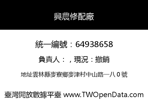 興農修配廠
