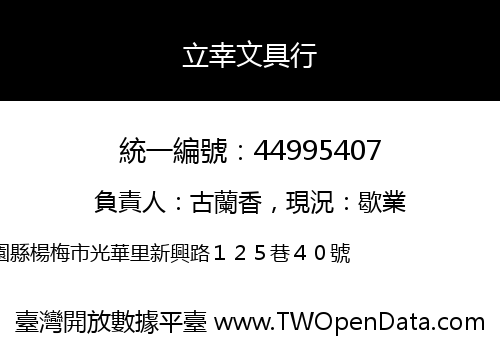 立幸文具行