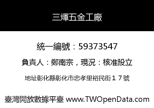 三煇五金工廠