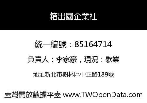 箱出國企業社