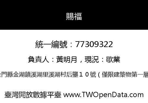 賜福