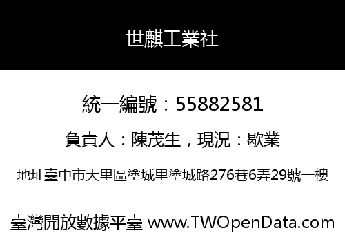 世麒工業社