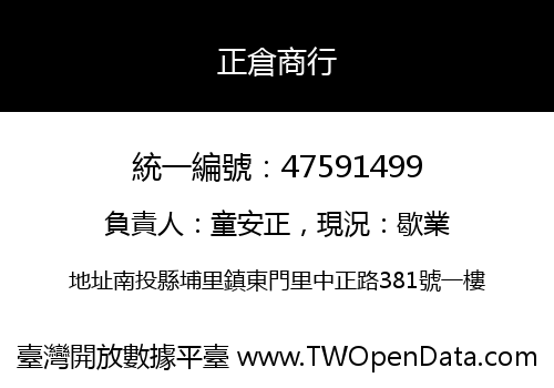 正倉商行