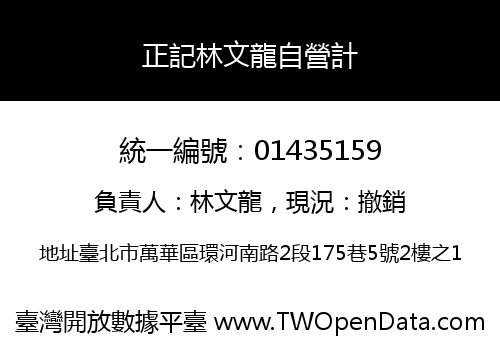 正記林文龍自營計