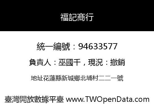 福記商行