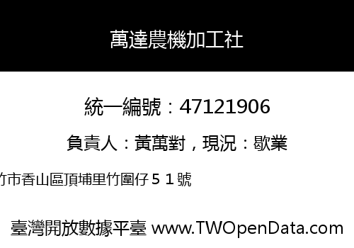 萬達農機加工社