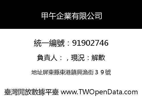 甲午企業有限公司