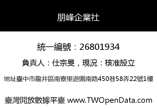 朋峰企業社