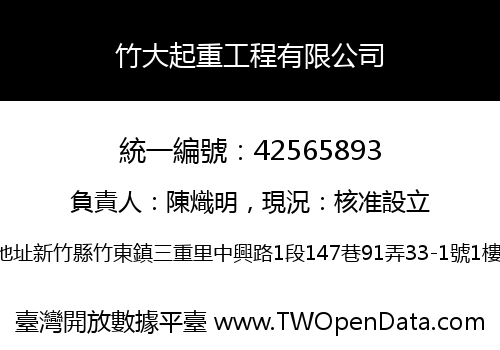 竹大起重工程有限公司
