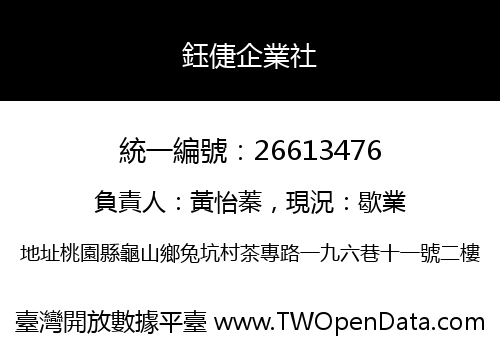 鈺倢企業社