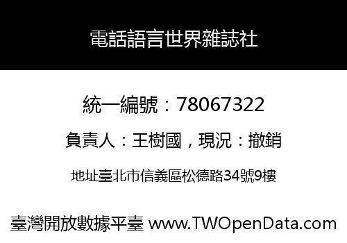 電話語言世界雜誌社