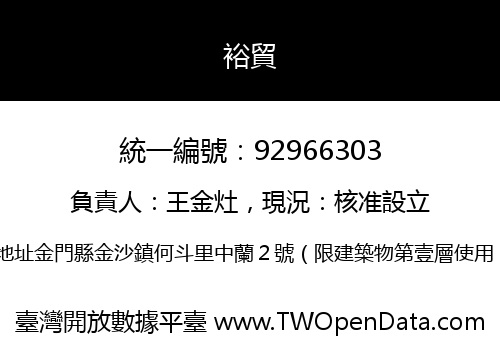 裕貿