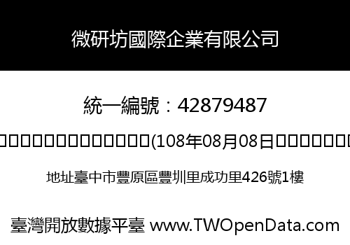 微研坊國際企業有限公司