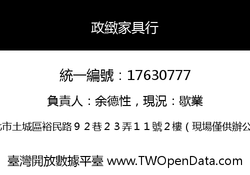 政緻家具行