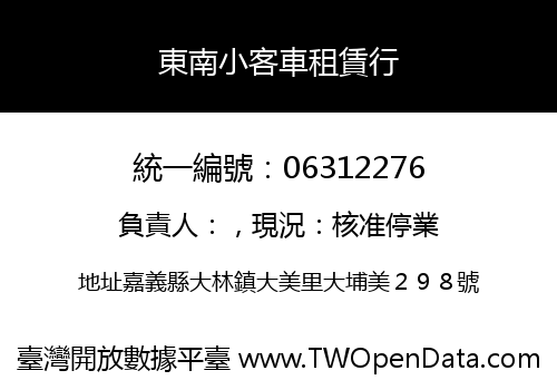 東南小客車租賃行