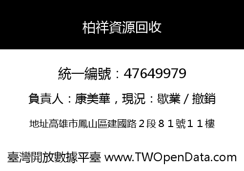 柏祥資源回收