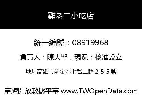 雞老二小吃店