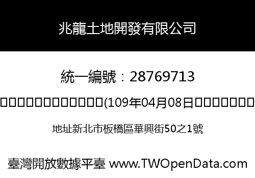 兆龍土地開發有限公司