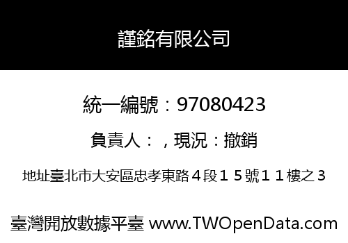 謹銘有限公司