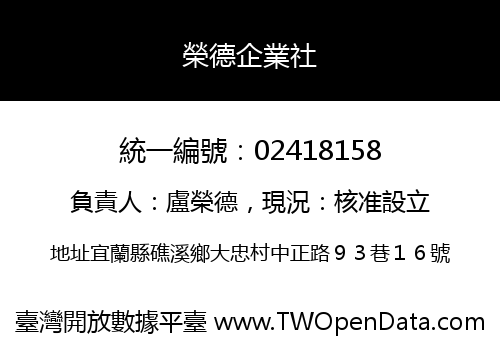 榮德企業社