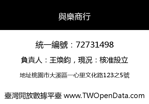 與樂商行