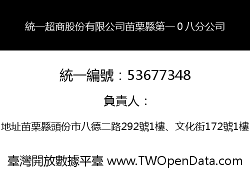 統一超商股份有限公司苗栗縣第一０八分公司