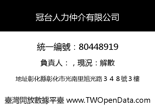 冠台人力仲介有限公司