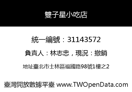 雙子星小吃店