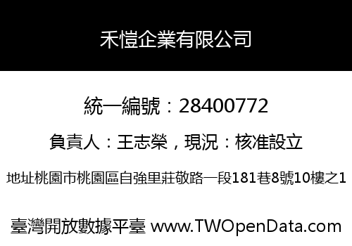 禾愷企業有限公司
