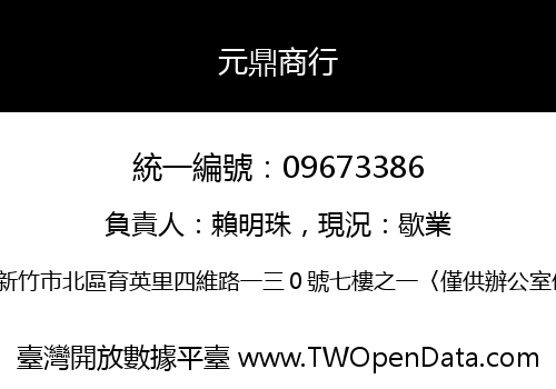 元鼎商行