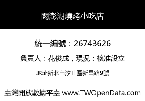 闕澎湖燒烤小吃店
