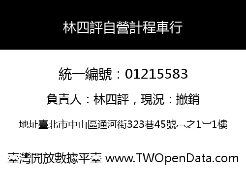 林四評自營計程車行