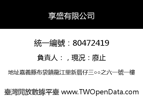 享盛有限公司