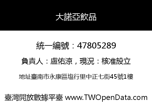 大諾亞飲品