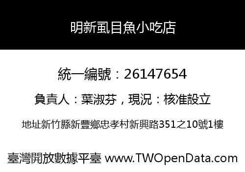 明新虱目魚小吃店