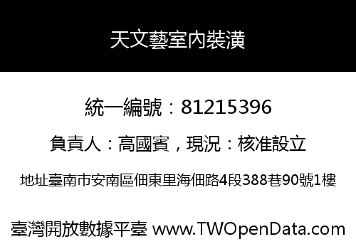 天文藝室內裝潢
