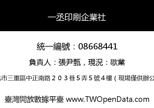 一丞印刷企業社