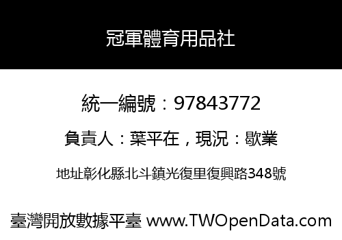 冠軍體育用品社