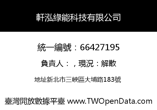 軒泓綠能科技有限公司