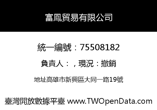 富鳳貿易有限公司