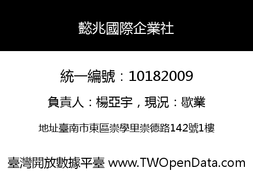 懿兆國際企業社