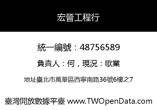 宏晉工程行