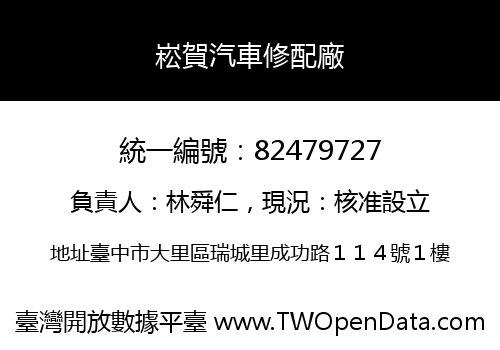崧賀汽車修配廠