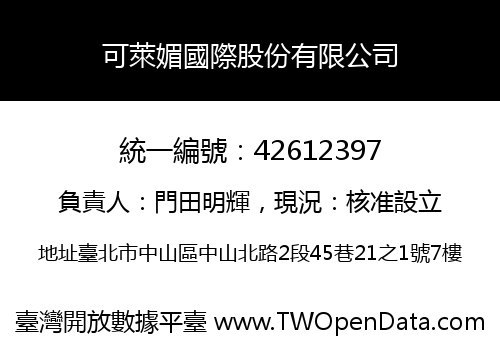 可萊媚國際股份有限公司