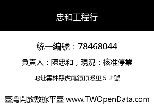 忠和工程行