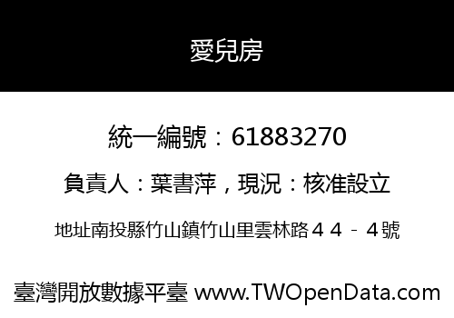 愛兒房
