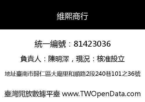 維熙商行