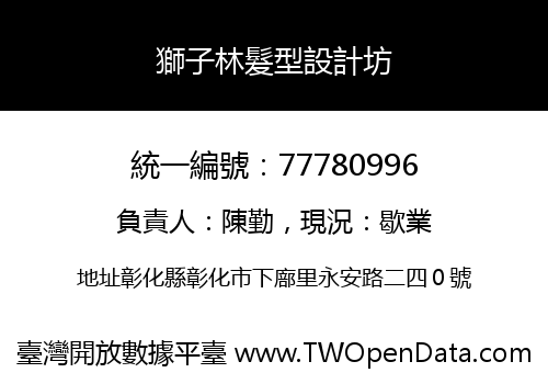 獅子林髮型設計坊