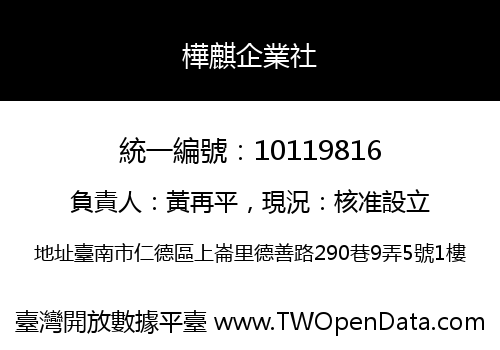 樺麒企業社